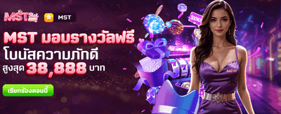 MST มอบรางวัลฟรีที่ thlava90.com